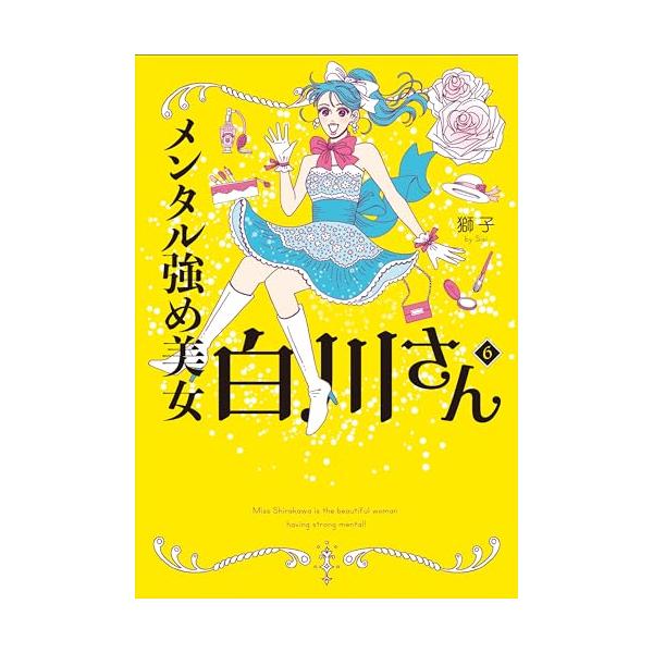 メンタル強め美女白川さん　6冊セット Amazon.co.jp: メンタル強め美女白川さん6【電子特典付き