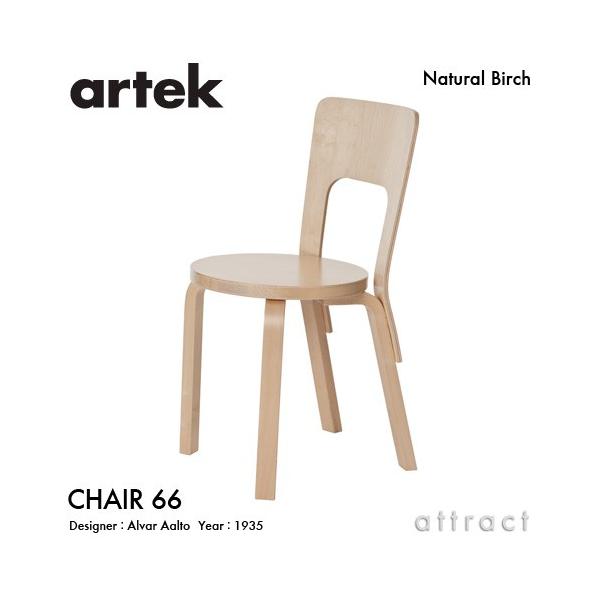 artek Artek アルテック CHAIR 66 チェア バーチ材 座面（バーチ