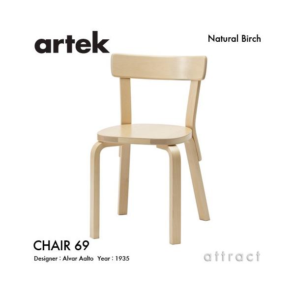 artek（アルテック） CHAIR 69 チェア 69 バーチ材 座面（バーチ） 脚