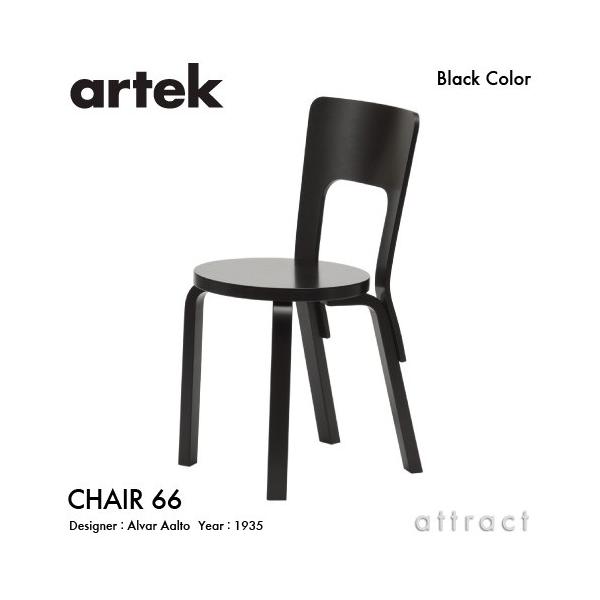 artek Artek アルテック CHAIR 66 チェア バーチ材 座面・脚部
