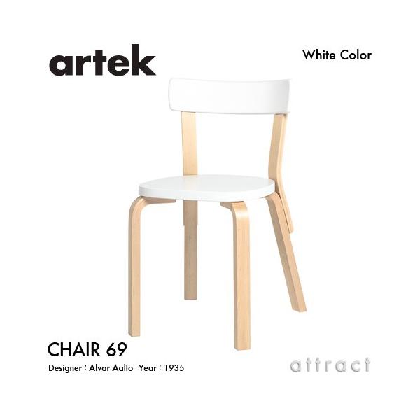 artek（アルテック） CHAIR 69 チェア 69 バーチ材 背座 （ホワイト