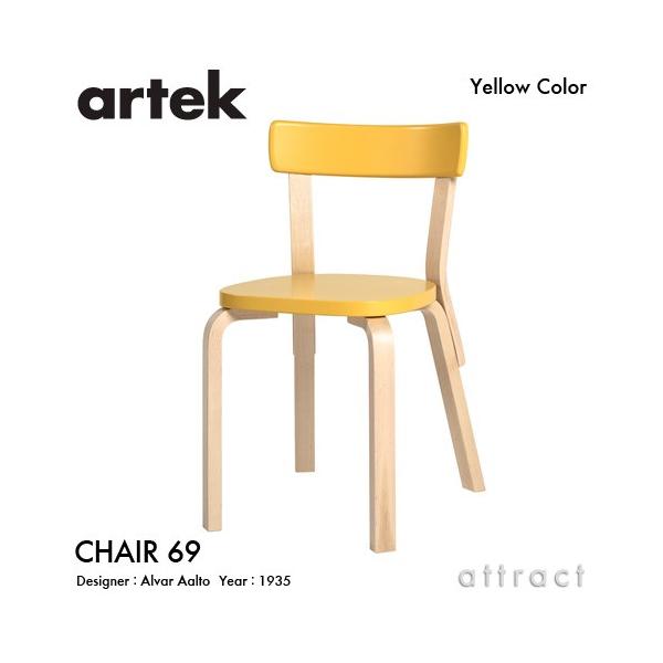 artek（アルテック） CHAIR 69 チェア 69 バーチ材 背座 （イエロー