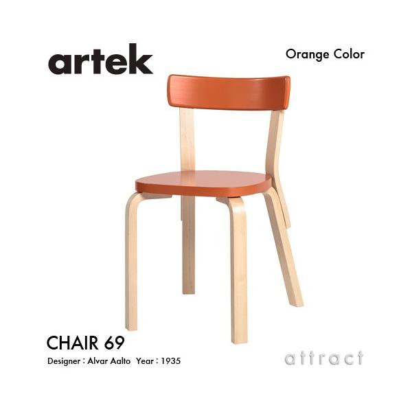 artek（アルテック） CHAIR 69 チェア 69 バーチ材 背座 （オレンジ
