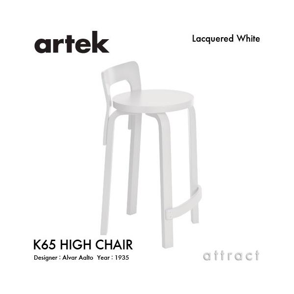 Artek AebN K65 HIGH CHAIR nC`FA K65 o[` ʁEr izCgbJ[dグj fUCFA@EAAg