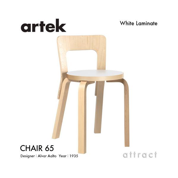 artek（アルテック） CHAIR 65 チェア 65 バーチ材 座面 （ホワイト
