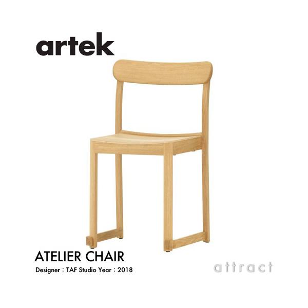 artek（アルテック） ATELIER CHAIR アトリエチェア スタッキング