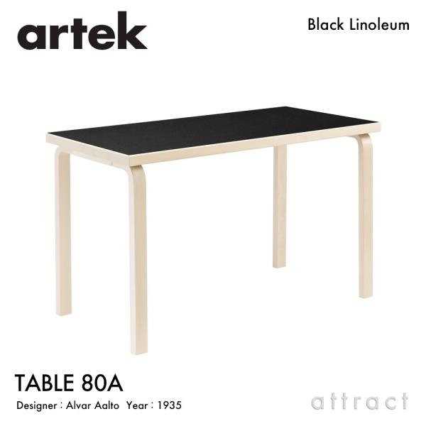 artek（アルテック） TABLE 80A テーブル 80A サイズ：120×60cm 厚み