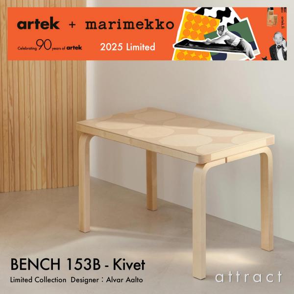 Artek アルテック ＋ marimekko マリメッコ Anniversary Editions BENCH 153B ベンチ 153B ソリッドトップ  72.5×40cm Kivet キヴェット アルヴァ・アアルト