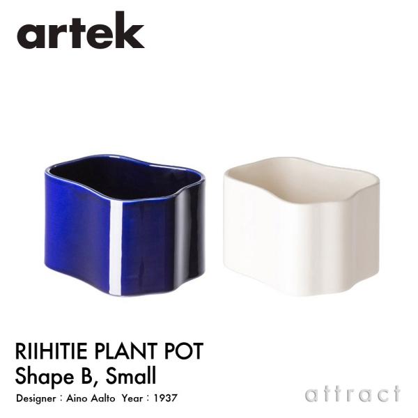 Artek アルテック Riihitie Plant Pot リーヒティエ プラント