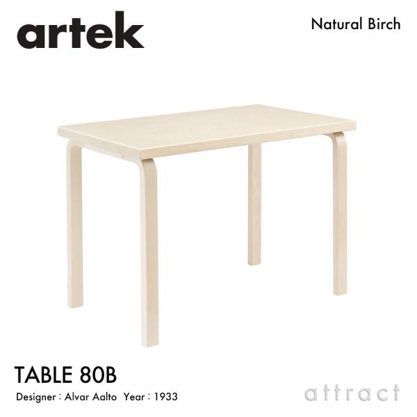 早い者勝ち！Artek アルテック TABLE 80B テーブル artek（アルテック） TABLE 80B テーブル サイズ：100×60cm 厚み 4cm