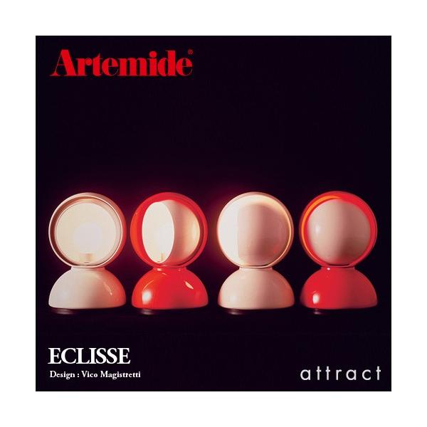 Artemide アルテミデ ECLISSE エクリッセ テーブルランプ 0028010A カラー：4色 デザイン：ヴィコ・マジストレッティ