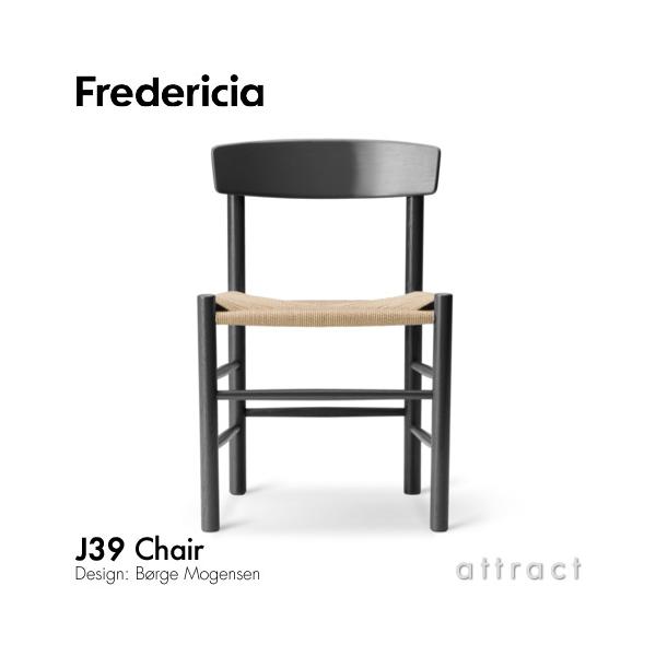 FREDERICIA（フレデリシア） J39 Chair J39 チェア シェーカーチェア