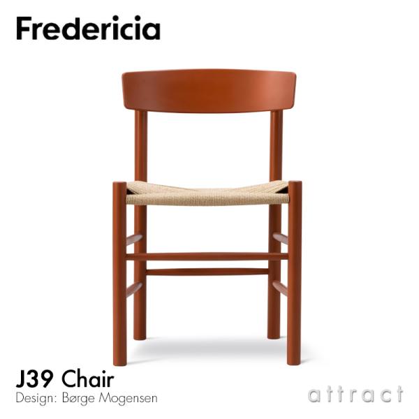 FREDERICIA（フレデリシア） J39 Chair J39 チェア シェーカーチェア