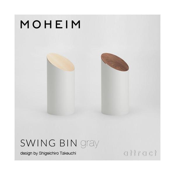 モヘイム MOHEIM スウィングビン SWING BIN ダストボックス ゴミ箱
