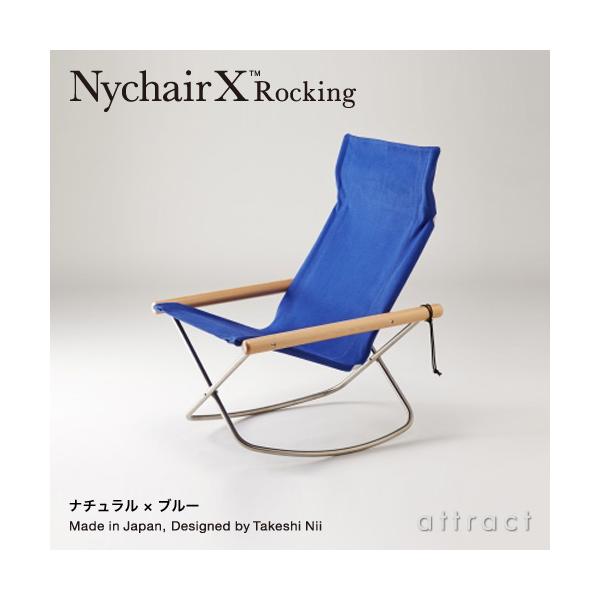 ニーチェア エックス ロッキング Nychair X Rocking フォールディング チェア 折りたたみ 木部カラー：2色（シートカラー：5色）デザイン：新居 猛 椅子