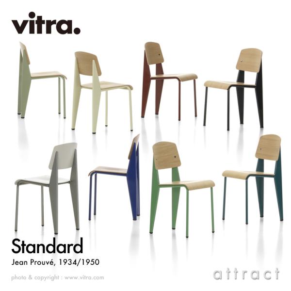 Vitra ヴィトラ スタンダード チェア Standard デザイン：Jean Prouve ジャン・プルーヴェ シート＆バックレストカラー：3色 ベース：7色 椅子 家具 インテリア