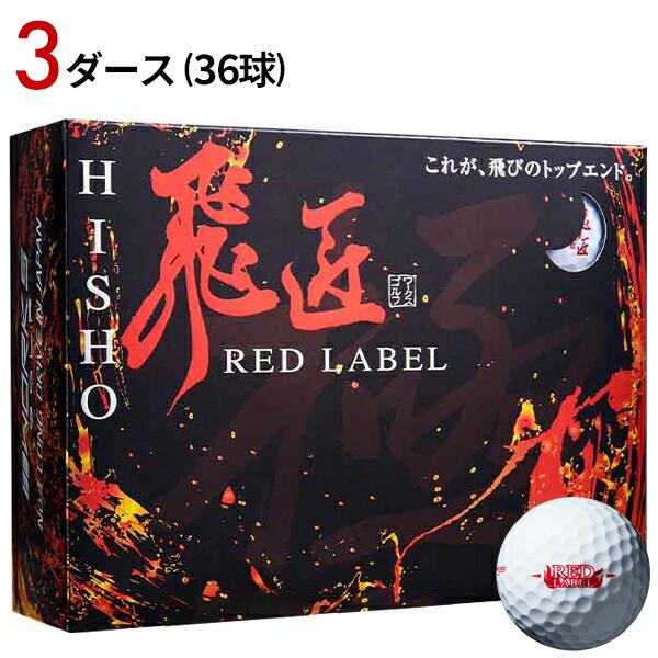 【新品】非公認 高反発ボール 飛匠 RED LABEL ホワイト 3 ダース ワークスゴルフ 【取寄】 3ダース 飛匠 極 レッドラベル ボール