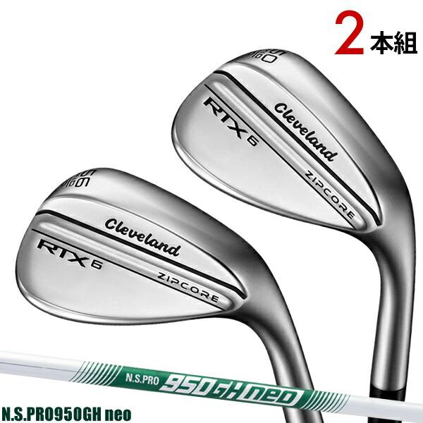即納】【2本セット】クリーブランド RTX6 ジップコア ウェッジ ツアー 