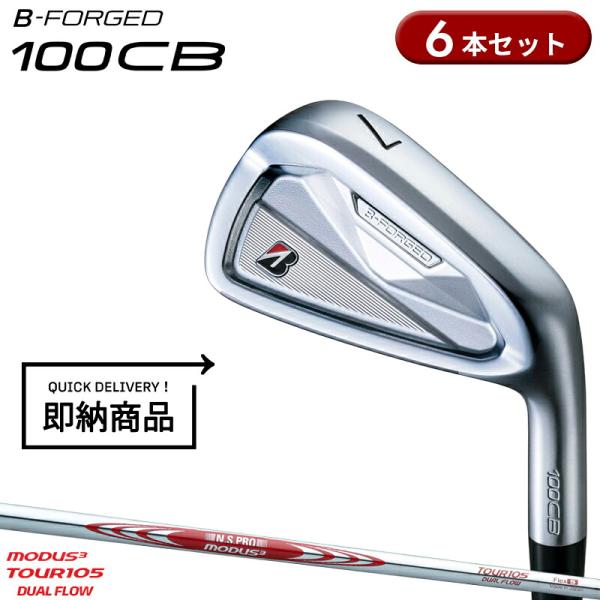 【即納】【正規品】 右打用 ブリヂストンゴルフ 100CB アイアンセット 6本組 モーダス3 ツアー105 デュアルフロー 通常生産品 (2026)