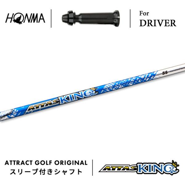 ATTAS KING 4S ドライバー用 シャフト HONMA スリーブ付 attractgolf_hm-dr-at-13