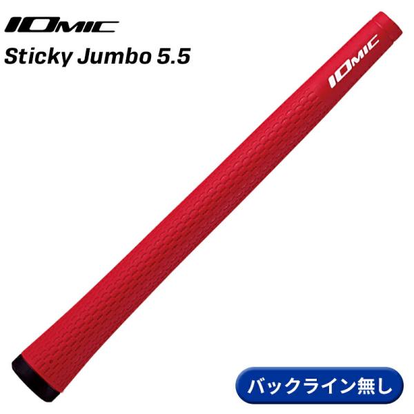 イオミック　スティッキー　ジャンボ　ブラック　バックラインなし　11本 イオミック スティッキー ジャンボ ブラック バックラインなし