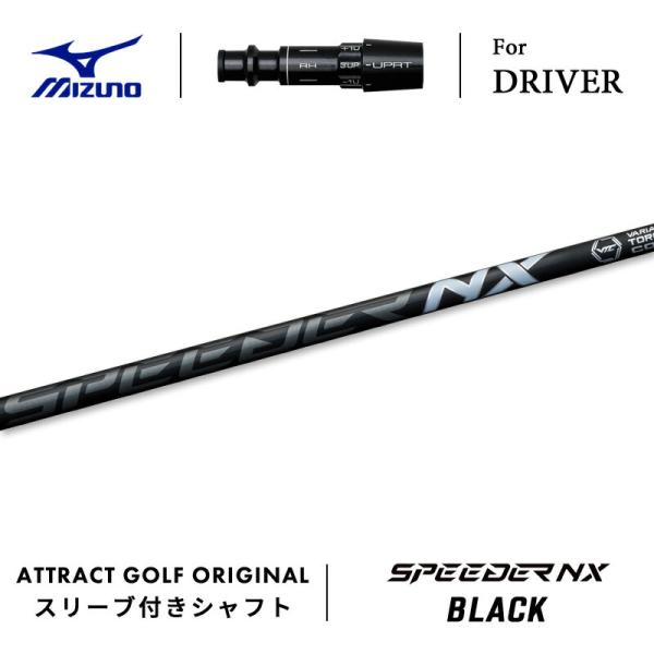 スピーダーNXブラックミズノスリーブ付シャフト MIZUNO（ミズノ） カスタム ドライバー用スリーブ付きシャフト