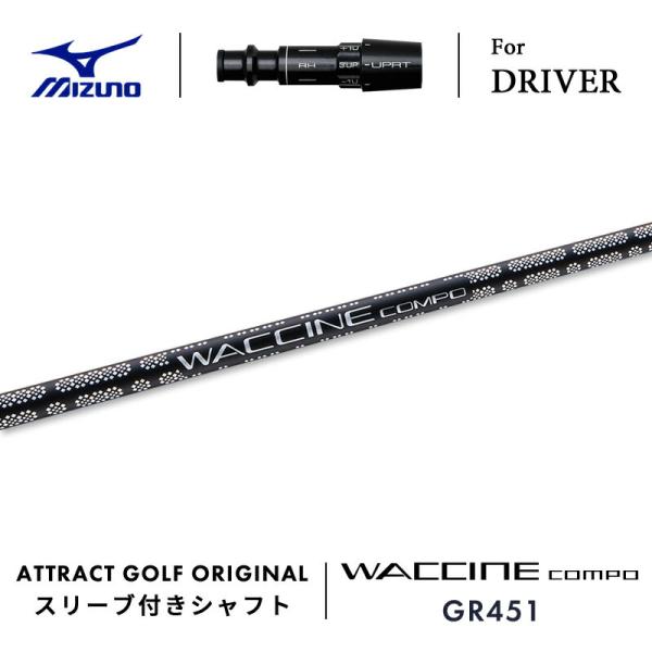 ワクチンコンポGR451 本間スリーブ付き ほぼ新品です MIZUNO（ミズノ） カスタム ドライバー用スリーブ付きシャフト WACCINE