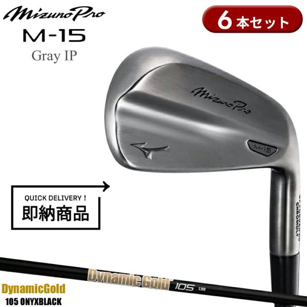 【即納】【正規品】 右打用 ミズノプロ M-15 グレーIP アイアンセット 6本組 ダイナミックゴールド 105 オニキスブラック 数量限定品 Mizuno Pro M15 (2026)