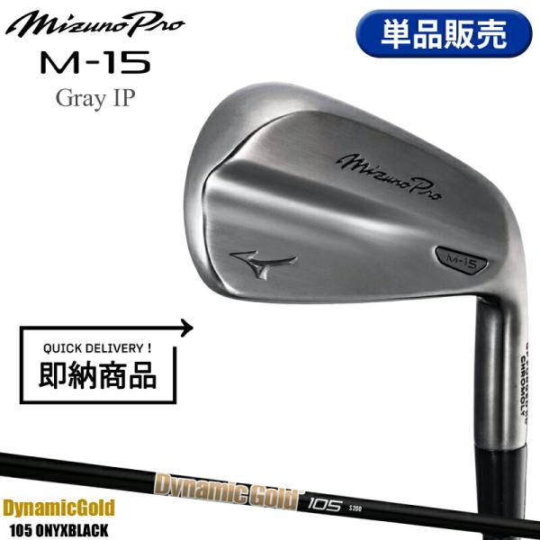 【即納】【正規品】 右打用 ミズノプロ M-15 グレーIP 単品アイアン ダイナミックゴールド 105 オニキスブラック 数量限定品 Mizuno Pro M15 (2026)