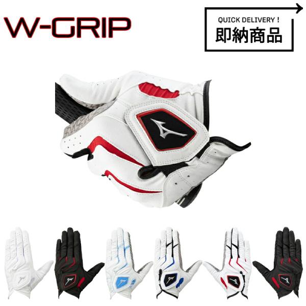 【即納】【正規品】 ミズノ ダブルグリップ ゴルフ手袋 左手用/右手用 5MJML401 MIZUNO W GRIP Wグリップ ゴルフグローブ メンズ手袋