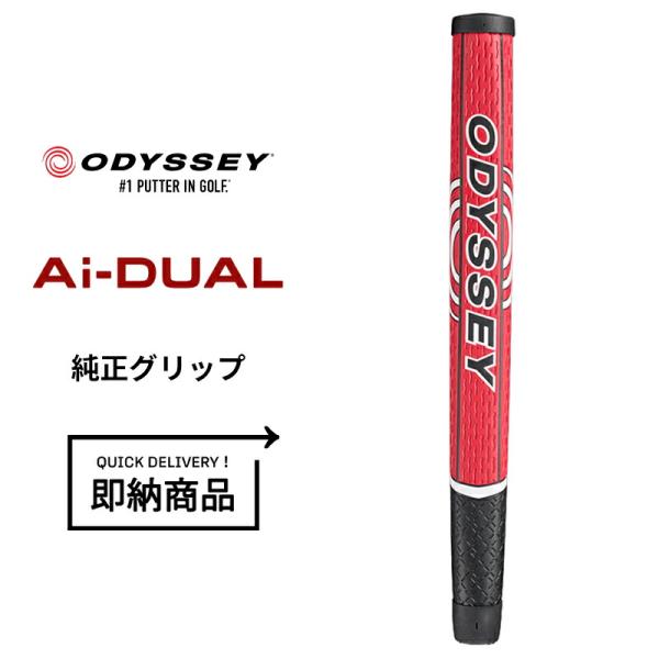 【即納】【正規品】 オデッセイ Aiデュアル 純正 パターグリップ ODYSSEY Ai-DUAL ORIGINAL GRIP