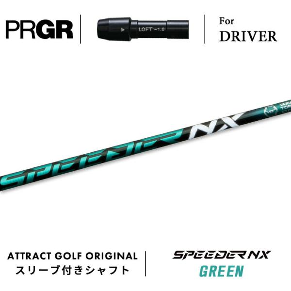 Speeder NXグリーン60Sプロギアドライバースリーブ付 SPEEDER NX GREEN 60S ドライバー用シャフト プロギアスリーブ