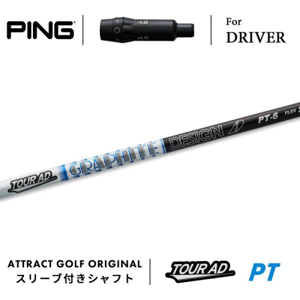 【極美品】グラファイトデザインPT-5S PINGスリーブ　ピン　ドライバー attractgolf_ping-dr-gd-pt