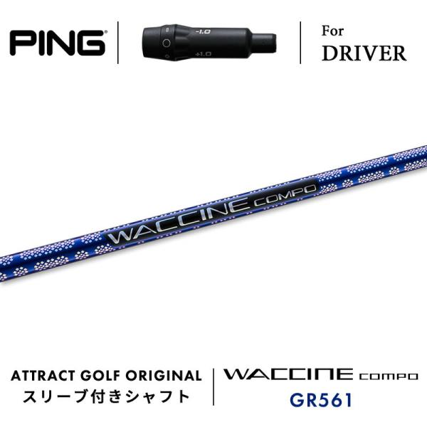 WACCINE compo GR351 FW-SR(2W用 バルド スリーブ付) PING ピン FW スリーブ付きシャフト GRAVITY グラビティー WACCINE
