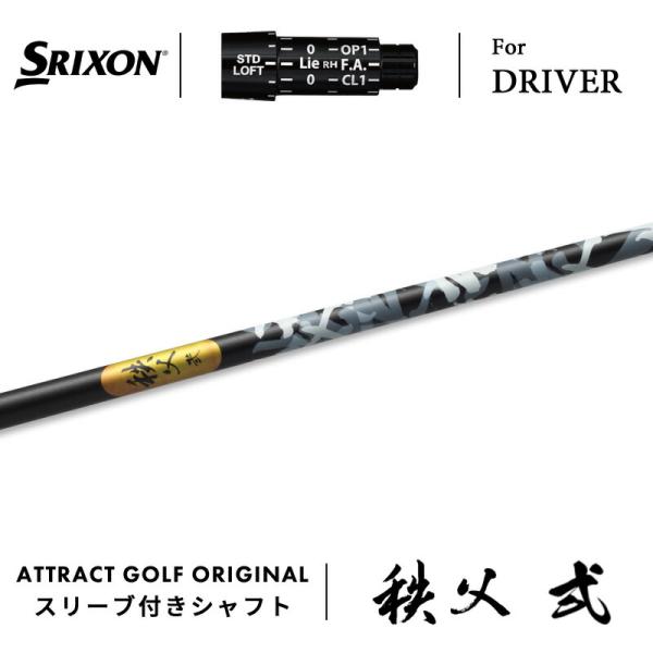 SRIXON カスタム スリクソン ドライバー用スリーブ付きシャフト