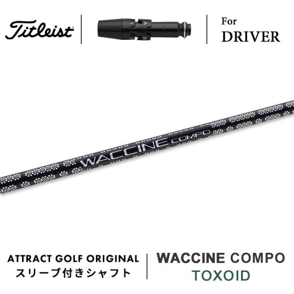 WACCINE compo. GR401 DR-SR シャフト ワクチンスリーブ Titleist（タイトリスト） カスタム ドライバー用スリーブ付きシャフト
