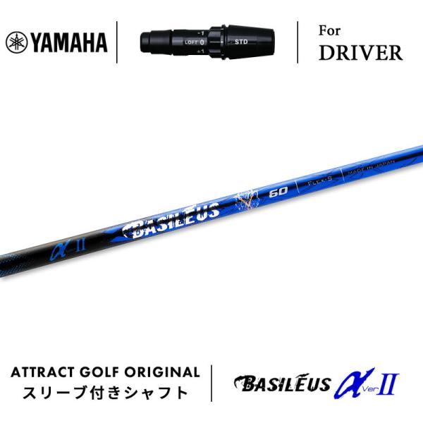 RMX カスタム ヤマハ ドライバー用スリーブ付きシャフト Basileus