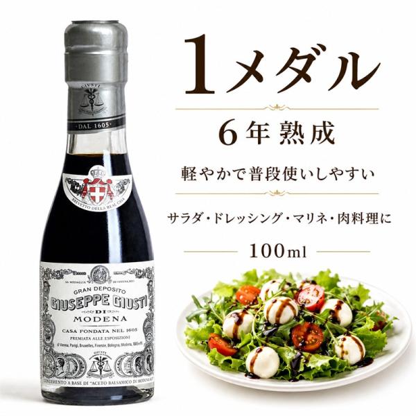 ジュゼッペ ジュスティ バルサミコ酢 1メダル 100ml シルバー 爽やかな酸味 フレッシュ 世界最古 1605年創業 調味料 ギフト 贈り物 イタリア