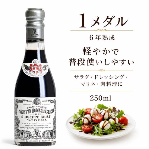 ジュゼッペ ジュスティ バルサミコ酢 1メダル 250ml シルバー 爽やかな酸味 フレッシュ 世界最古 1605年創業 調味料 ギフト 贈り物 イタリア