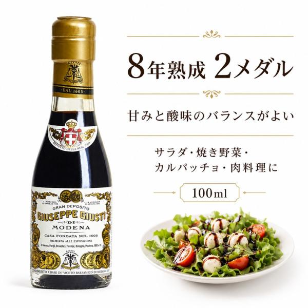 ジュゼッペ ジュスティ バルサミコ酢 2メダル 100ml ゴールド 熟成 甘みと酸味のバランス 世界最古 1605年創業 ギフト 贈り物 イタリア
