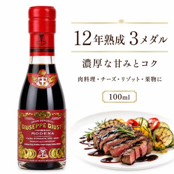 ジュゼッペ ジュスティ バルサミコ酢 3メダル 100ml リッカルド 熟成 濃厚 甘みと酸味のバランス 世界最古 1605年創業 ギフト 贈り物 イタリア モデナ