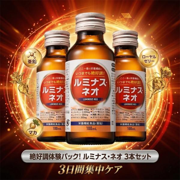 ルミナスネオ 100ml 3本セット 栄養機能食品 亜鉛 栄養ドリンク 中畑清 絶好調 活力 シトルリン アルギニン マカ 健康維持 飲みきりサイズ まとめ買い 飲料