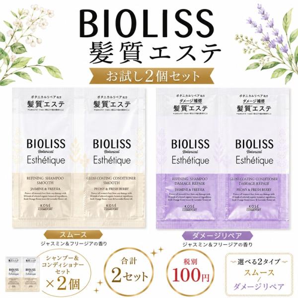 コーセー ビオリス 髪質エステ シャンプー コンディショナー 2種セット メール便サイズ1