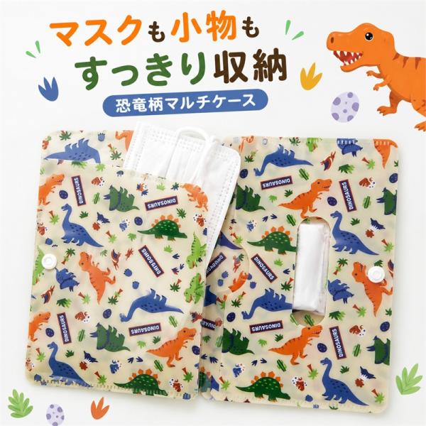 50%OFF 子供用 マルチケース DINOSAURS 恐竜柄 マスクケース 小物入れ Wポケット ボタン付き メール便サイズ0.2