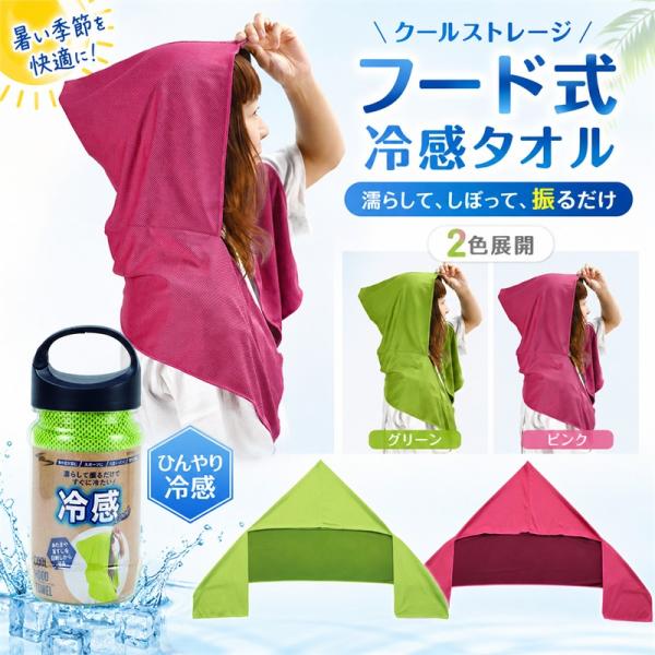 クールストレージ フード式冷感タオル グリーン 濡らして振るだけ ひんやり 冷感 フードタオル 熱中症対策