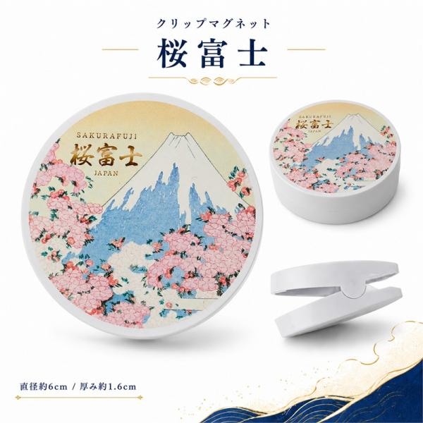 はさむ和ごころ クリップマグネット 桜富士 和柄 富士山 桜 春 メモ 写真 レシート 冷蔵庫 ホワイトボード お土産 ギフト メール便サイズ2