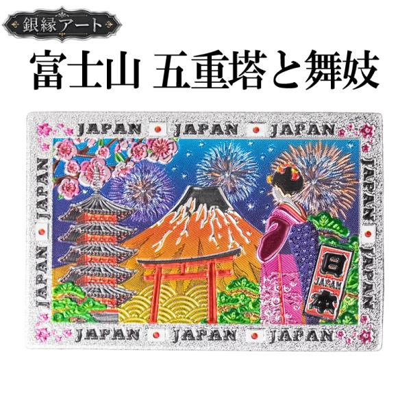ご当地マグネット 富士山 五重塔と舞妓 銀縁アート 日本土産 和雑貨 メール便サイズ1