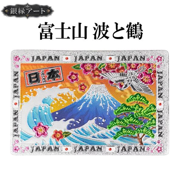 ご当地マグネット 富士山 波と鶴 銀縁アート 日本土産 和雑貨 メール便サイズ1