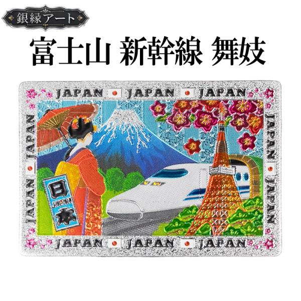 ご当地マグネット 富士山 新幹線 舞妓 銀縁アート 日本土産 和雑貨 メール便サイズ1