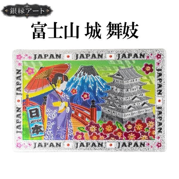 ご当地マグネット 富士山 城 舞妓 銀縁アート 日本土産 和雑貨 メール便サイズ1